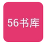 56书库纯净版