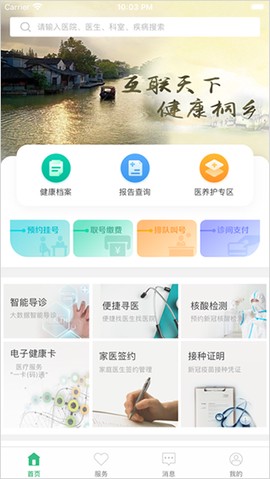 健康桐乡截图2