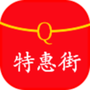 特惠街