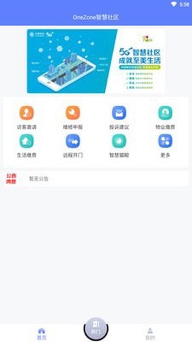 OneZone智慧社区截图1