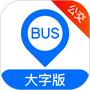 车来了公交大字版