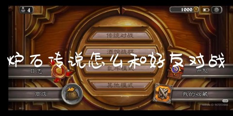 炉石传说怎么和朋友打[图1]