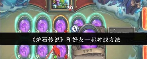 炉石传说怎么和朋友打[图2]