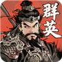 百战群英