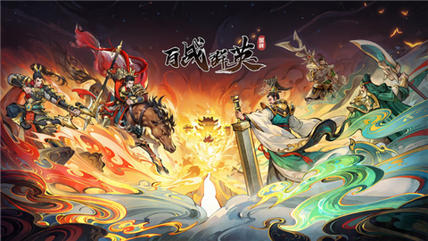 百战群英图1