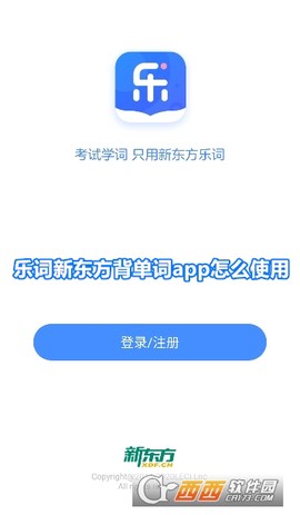 新东方乐词背单词图3