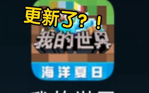 我的世界海洋版本更新了什么用[图1]