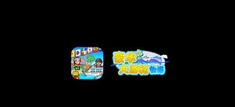 豪华大游轮物语[图1]