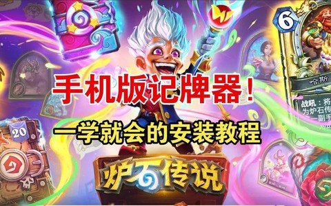 炉石传说手机怎么安装[图1]