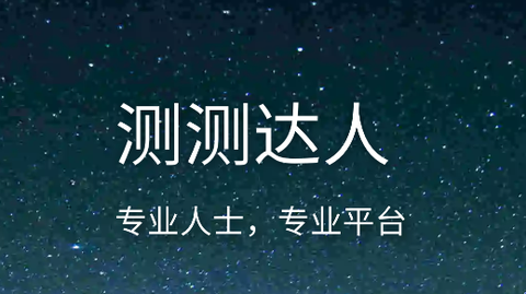 测测达人[图2]