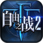 自由之战2