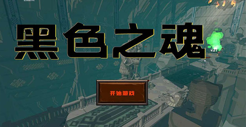 黑色之魂[图1]
