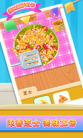 模拟披萨制作图1