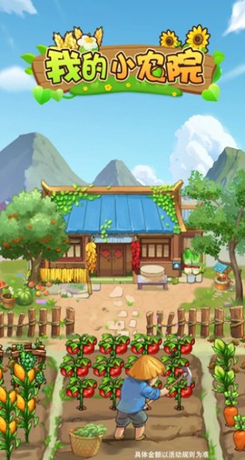 我的小农院图3