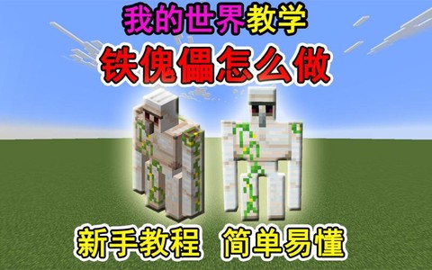 我的世界怎么训铁傀儡