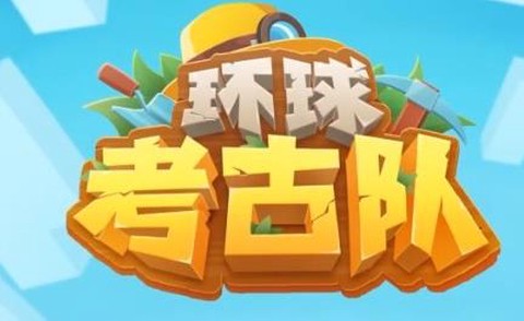 环球考古队[图1]