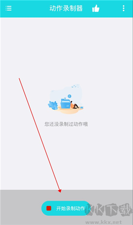 动作录制器[图1]