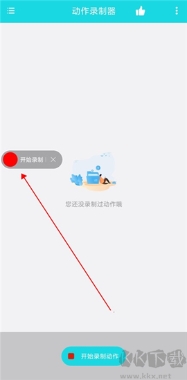 动作录制器[图2]