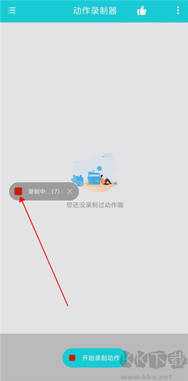 动作录制器[图3]