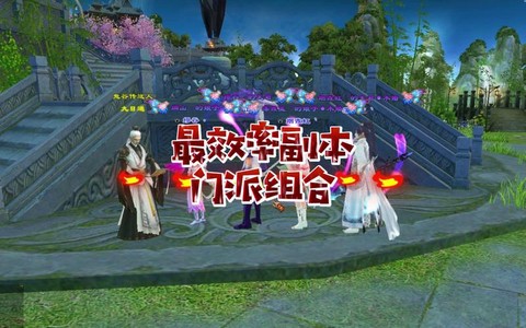 天龙八部什么门派刷副本[图1]