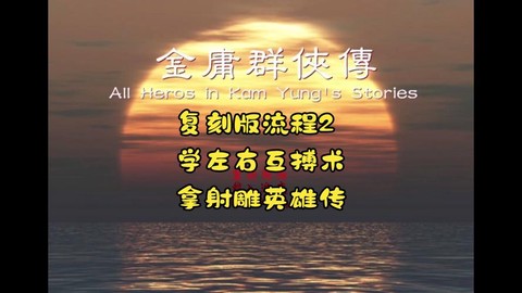 金庸群侠传复刻怎么操作[图2]