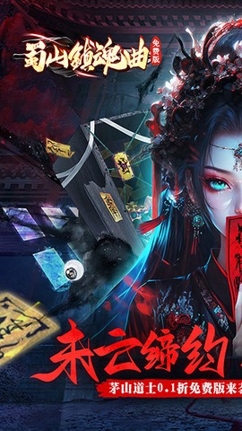 蜀山镇魂曲图1