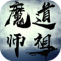 魔道师祖