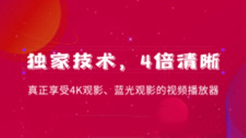 4X播放器[图1]
