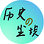 历史的尘埃