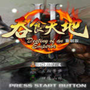 吞食天地2重制版豪华版