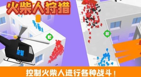 火柴人狩猎[图1]