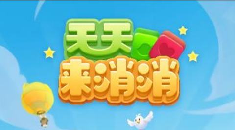 天天来消消截图1