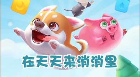 天天来消消截图2
