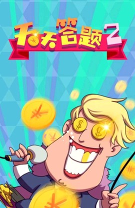 天天答题2截图3