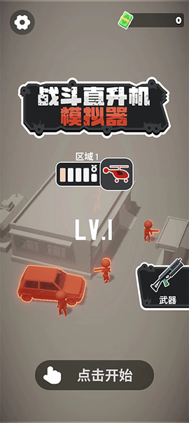 战斗直升机模拟器[图1]