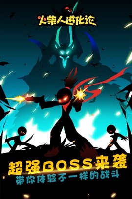 火柴人进化论[图1]