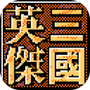 三国英杰传