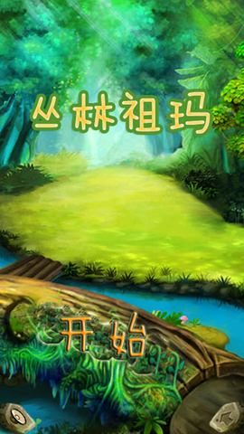 丛林祖玛截图2
