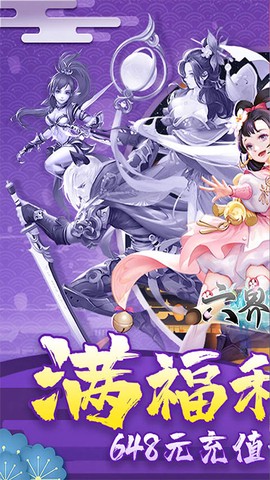 六界飞仙截图2