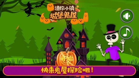 迷你城堡小镇鬼屋截图2