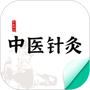 中医针灸