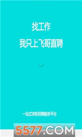 飞哥直聘[图1]