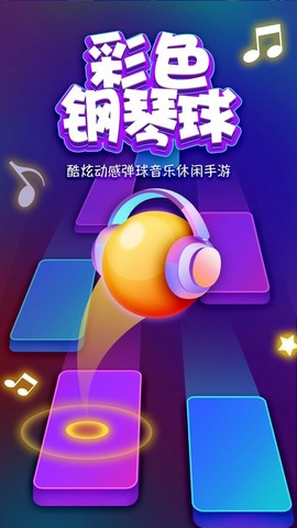 彩色钢琴球图1