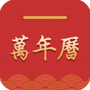 桔子万年历