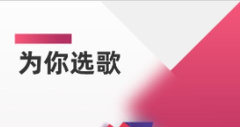 为你选歌[图1]