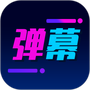 酷手持弹幕