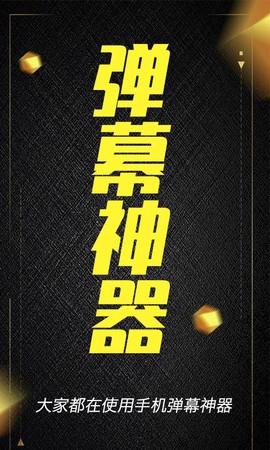 酷手持弹幕截图3