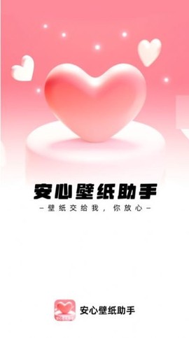 安心壁纸助手截图3