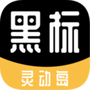 黑标灵动通知
