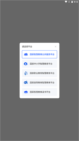 国家智慧教育公共服务平台截图1